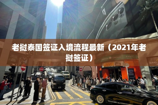 老挝泰国签证入境流程最新（2021年老挝签证）  第1张