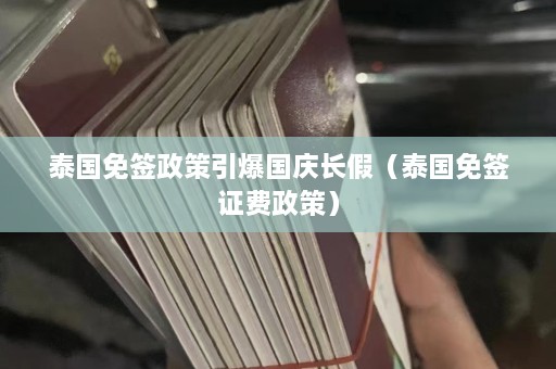 泰国免签政策引爆国庆长假（泰国免签证费政策）  第1张