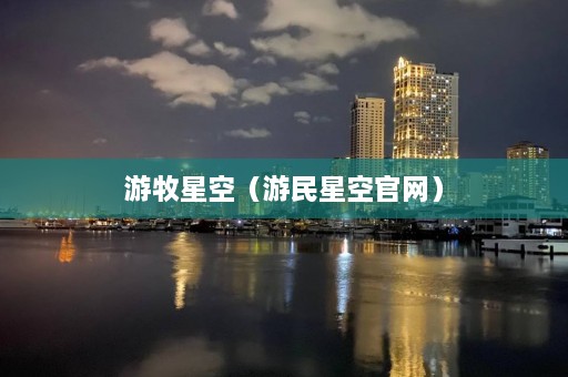 游牧星空（游民星空官网）