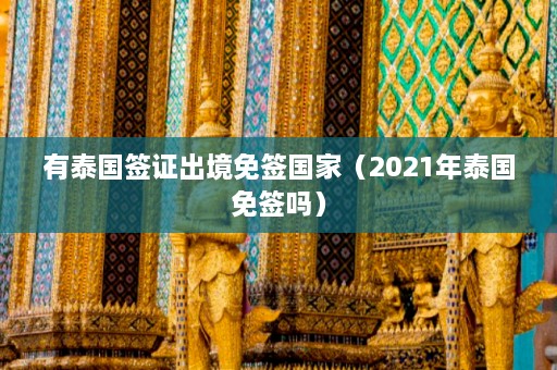 有泰国签证出境免签国家（2021年泰国免签吗）  第1张