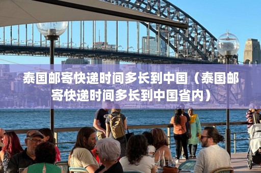 泰国邮寄快递时间多长到中国（泰国邮寄快递时间多长到中国省内）  第1张