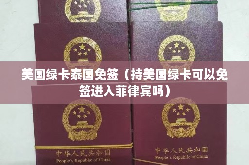 美国绿卡泰国免签（持美国绿卡可以免签进入菲律宾吗）  第1张