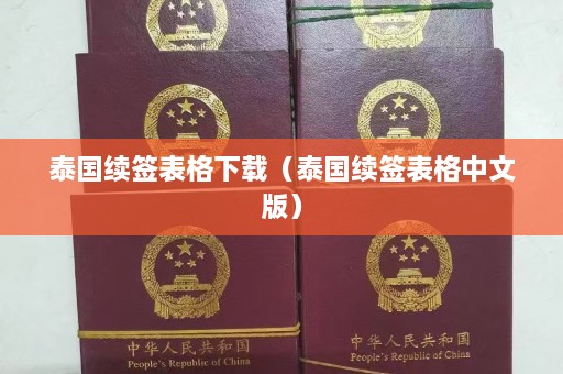 泰国续签表格下载（泰国续签表格中文版）  第1张