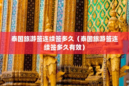 泰国旅游签连续签多久（泰国旅游签连续签多久有效）  第1张