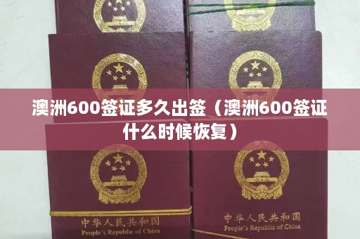 澳洲600签证多久出签（澳洲600签证什么时候恢复）  第1张