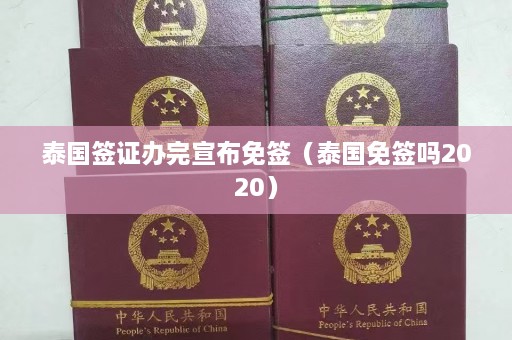 泰国签证办完宣布免签（泰国免签吗2020）  第1张