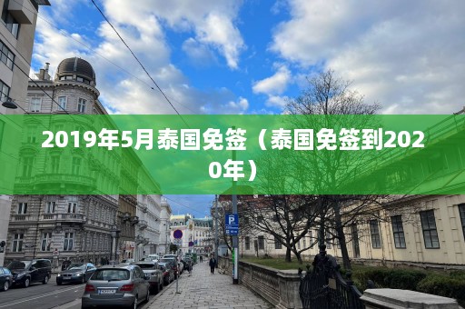 2019年5月泰国免签（泰国免签到2020年）  第1张