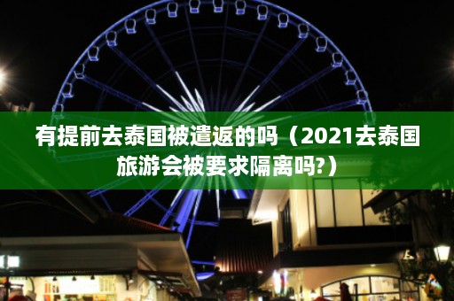 有提前去泰国被遣返的吗（2021去泰国旅游会被要求隔离吗?）  第1张