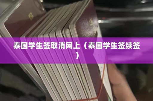 泰国学生签取消网上（泰国学生签续签）  第1张