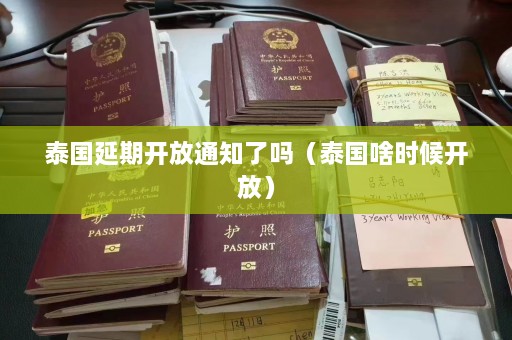 泰国延期开放通知了吗（泰国啥时候开放）  第1张