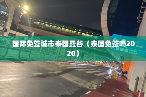 国际免签城市泰国曼谷（泰国免签吗2020）  第1张