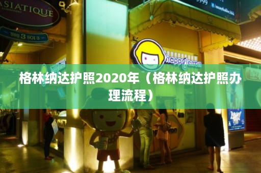 格林纳达护照2020年（格林纳达护照办理流程）  第1张