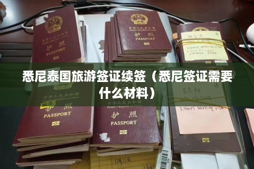 悉尼泰国旅游签证续签（悉尼签证需要什么材料）