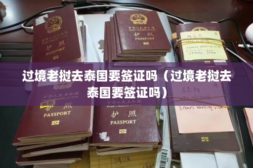 过境老挝去泰国要签证吗（过境老挝去泰国要签证吗）