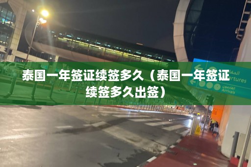 泰国一年签证续签多久（泰国一年签证续签多久出签）  第1张