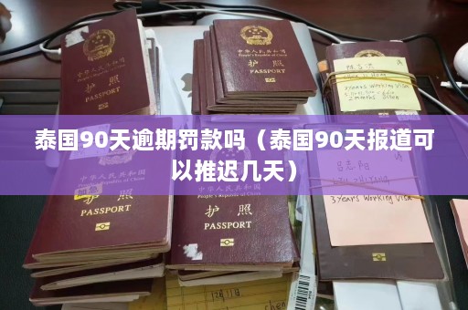 泰国90天逾期罚款吗（泰国90天报道可以推迟几天）  第1张