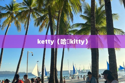 ketty（哈啰kitty）