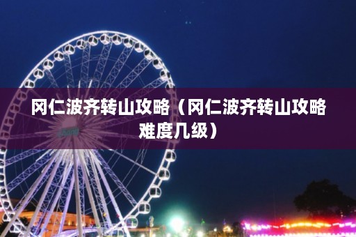 冈仁波齐转山攻略（冈仁波齐转山攻略难度几级）  第1张