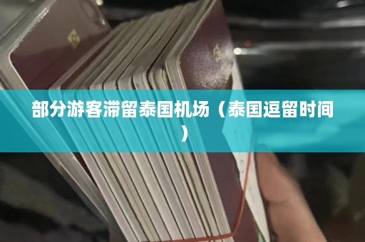 部分游客滞留泰国机场（泰国逗留时间）  第1张