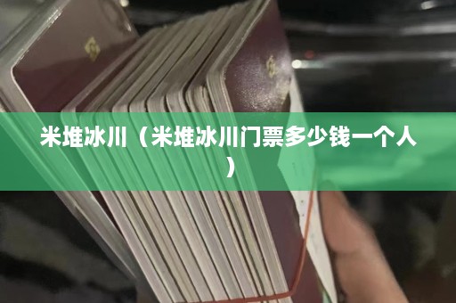 米堆冰川（米堆冰川门票多少钱一个人）