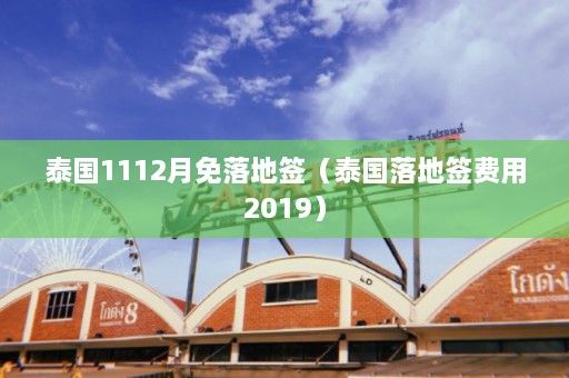 泰国1112月免落地签（泰国落地签费用2019）  第1张