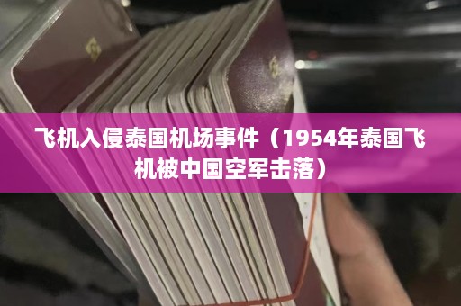 飞机入侵泰国机场事件（1954年泰国飞机被中国空军击落）  第1张