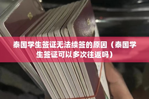 泰国学生签证无法续签的原因（泰国学生签证可以多次往返吗）  第1张