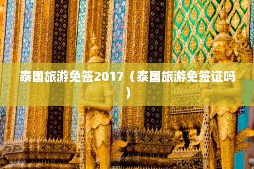 泰国旅游免签2017（泰国旅游免签证吗）  第1张