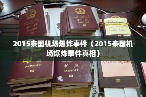 2015泰国机场爆炸事件（2015泰国机场爆炸事件真相）