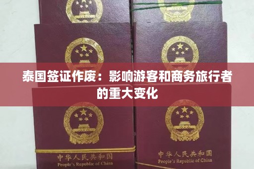 泰国签证作废：影响游客和商务旅行者的重大变化  第1张