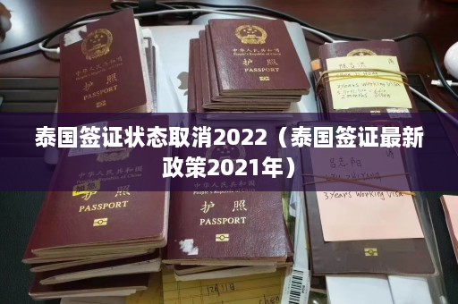 泰国签证状态取消2022（泰国签证最新政策2021年）  第1张