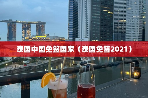 泰国中国免签国家（泰国免签2021）  第1张