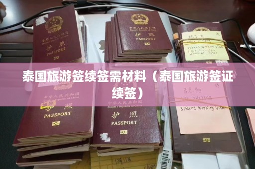 泰国旅游签续签需材料（泰国旅游签证续签）  第1张