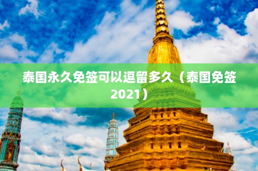 泰国永久免签可以逗留多久（泰国免签2021）  第1张