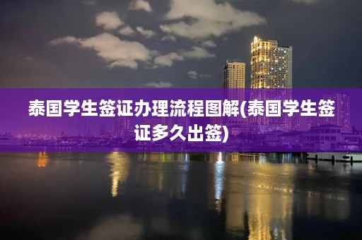 泰国学生签证办理流程图解(泰国学生签证多久出签)  第1张