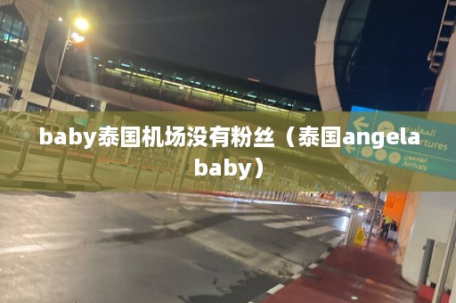 baby泰国机场没有粉丝（泰国angelababy）