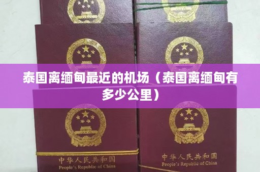 泰国离缅甸最近的机场（泰国离缅甸有多少公里）  第1张