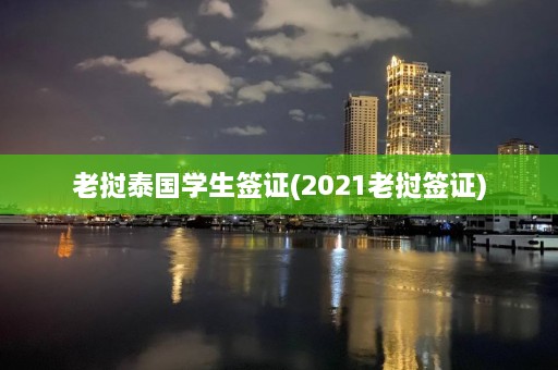 老挝泰国学生签证(2021老挝签证)  第1张