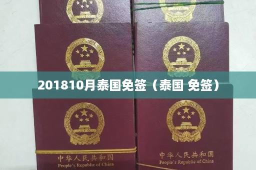 201810月泰国免签（泰国 免签）  第1张