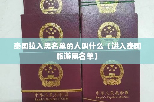 泰国拉入黑名单的人叫什么（进入泰国旅游黑名单）  第1张