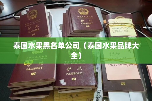 泰国水果黑名单公司（泰国水果品牌大全）