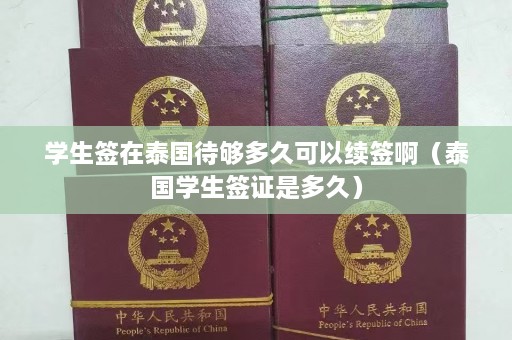 学生签在泰国待够多久可以续签啊（泰国学生签证是多久）