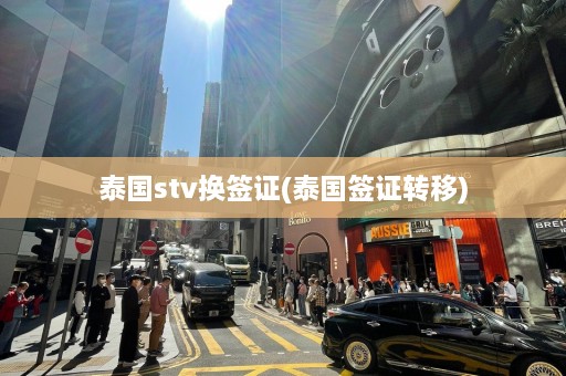 泰国stv换签证(泰国签证转移)  第1张