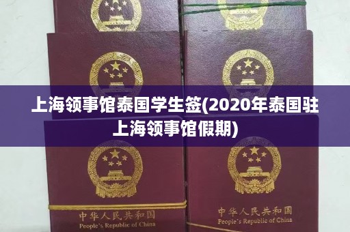 上海领事馆泰国学生签(2020年泰国驻上海领事馆假期)  第1张