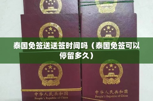 泰国免签送送签时间吗（泰国免签可以停留多久）  第1张