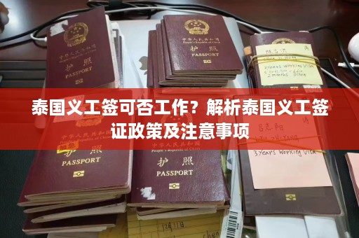 泰国义工签可否工作？解析泰国义工签证政策及注意事项  第1张