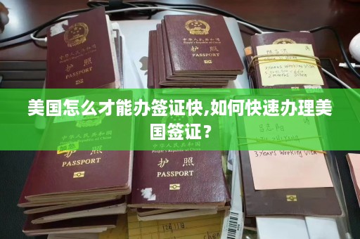 美国怎么才能办签证快,如何快速办理美国签证？  第1张