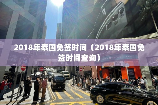 2018年泰国免签时间（2018年泰国免签时间查询）  第1张