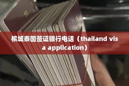 槟城泰国签证银行电话（thailand visa application）  第1张