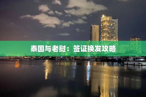 泰国与老挝：签证换发攻略  第1张